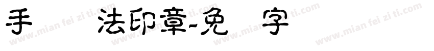 手写书法印章字体转换