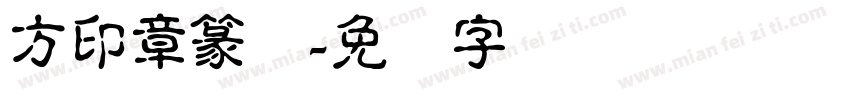方印章篆体字体转换