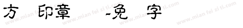 方圆印章箓体字体转换