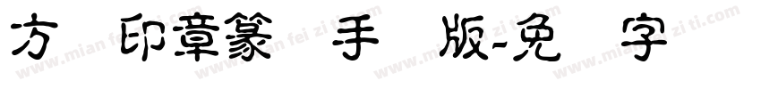 方圆印章篆体手机版字体转换
