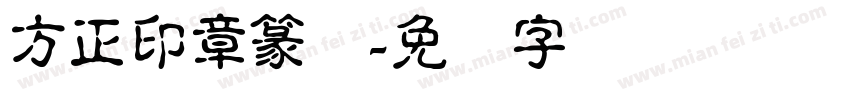 方正印章篆体字体转换