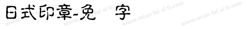 日式印章字体转换