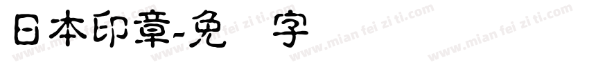 日本印章字体转换