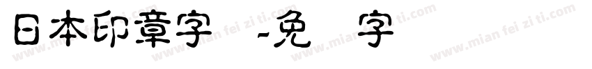 日本印章字体字体转换