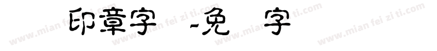 极简印章字体字体转换