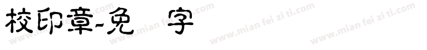 校印章字体转换