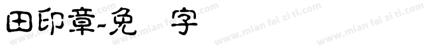田印章字体转换