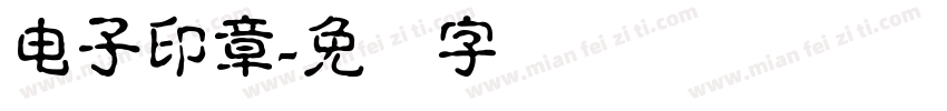 电子印章字体转换
