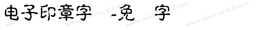 电子印章字体字体转换