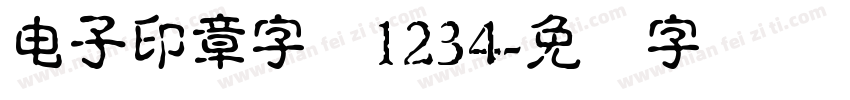 电子印章字体1234字体转换