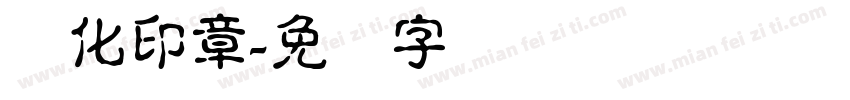简化印章字体转换