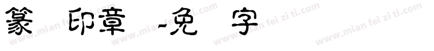 篆书印章体字体转换