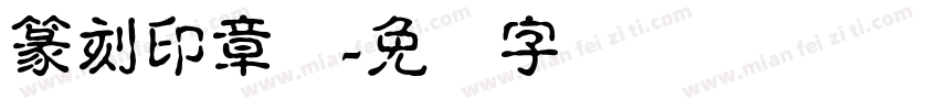 篆刻印章体字体转换