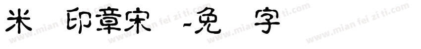 米兰印章宋体字体转换