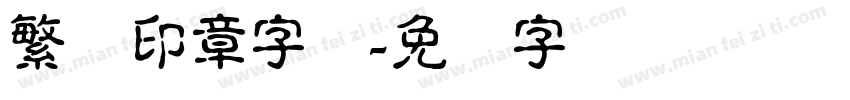 繁体印章字体字体转换