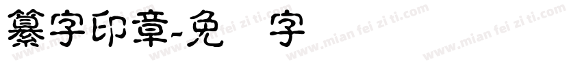 纂字印章字体转换