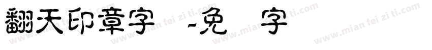 翻天印章字体字体转换