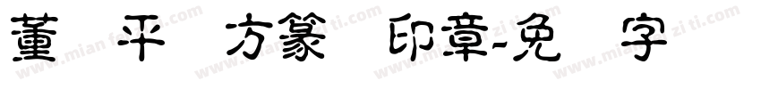 董剑平～方篆体印章字体转换