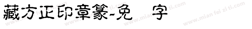 藏方正印章篆字体转换