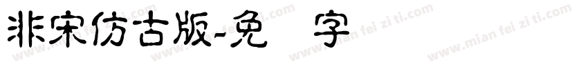 非宋仿古版字体转换