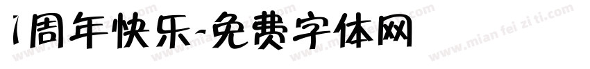 1周年快乐字体转换