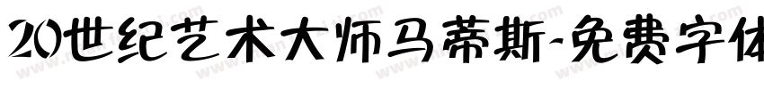 20世纪艺术大师马蒂斯字体转换