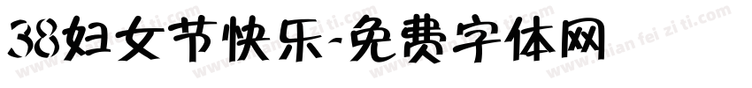 38妇女节快乐字体转换