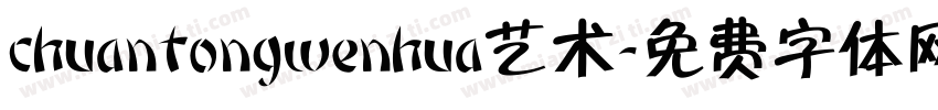 chuantongwenhua艺术字体转换