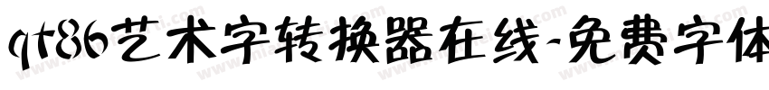 qt86艺术字转换器在线字体转换