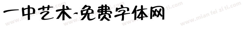 一中艺术字体转换