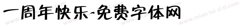 一周年快乐字体转换