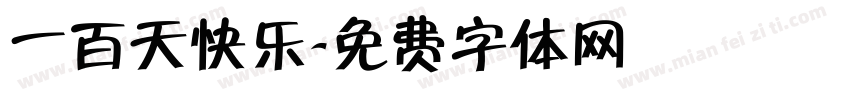 一百天快乐字体转换