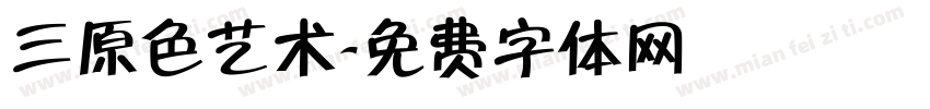 三原色艺术字体转换