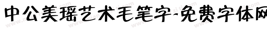 中公美瑶艺术毛笔字字体转换