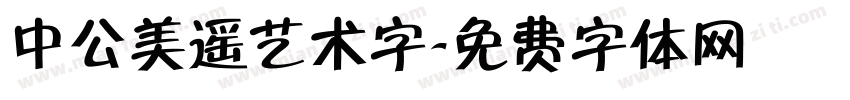中公美遥艺术字字体转换