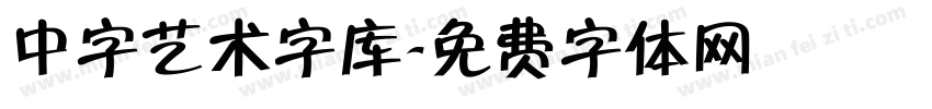 中字艺术字库字体转换