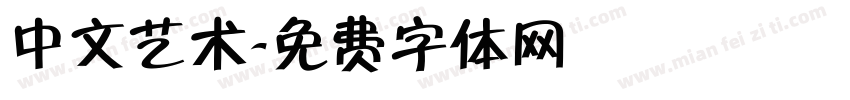 中文艺术字体转换