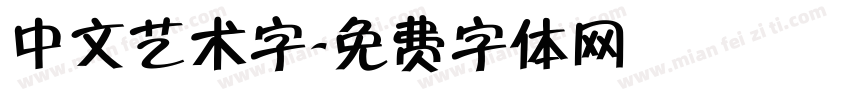 中文艺术字字体转换
