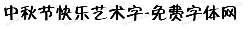 中秋节快乐艺术字字体转换