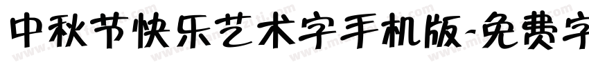 中秋节快乐艺术字手机版字体转换