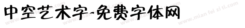 中空艺术字字体转换