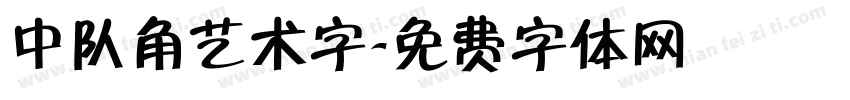 中队角艺术字字体转换
