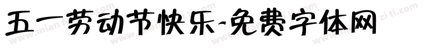 五一劳动节快乐字体转换