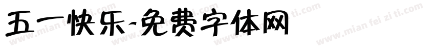 五一快乐字体转换