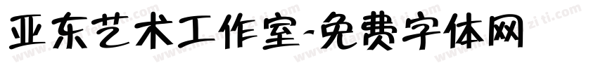 亚东艺术工作室字体转换
