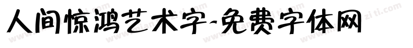 人间惊鸿艺术字字体转换