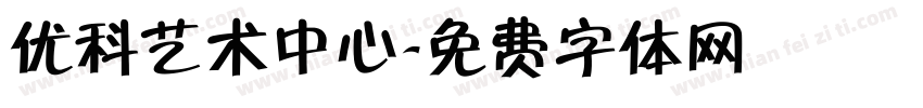 优科艺术中心字体转换