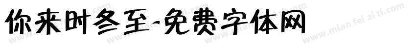 你来时冬至字体转换