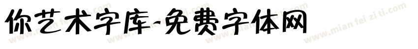 你艺术字库字体转换