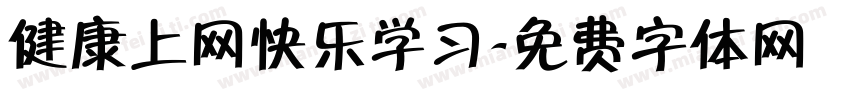 健康上网快乐学习字体转换